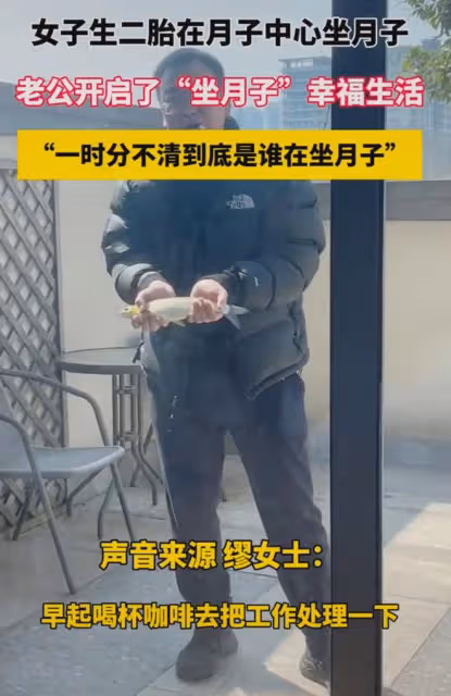 女子生二胎在月子中心坐月子，老公跟著開啟了「坐月子」幸福生活