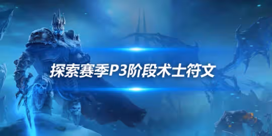 探索賽季P3階段符文前瞻 術士職業符文效果介紹