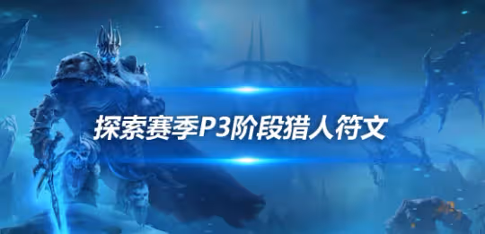 探索賽季P3階段符文前瞻 獵人職業符文效果介紹