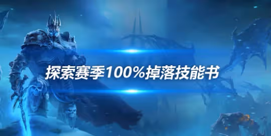 探索賽季P2技能書獲取攻略 100%掉落技能書黑科技