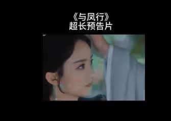 趙麗穎《與鳳行》即將上映，笑不活了