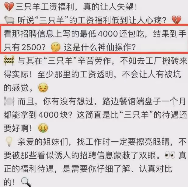 曝三隻羊待遇差，疑工資低只有2500元，包吃費用還要從工資里扣！