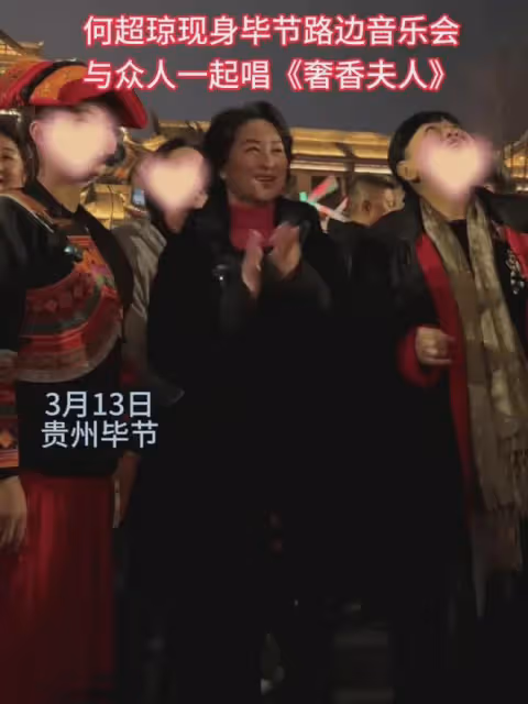 何超瓊近照：現身貴州畢節，與眾人唱奢香夫人，佩戴耳環引發熱議