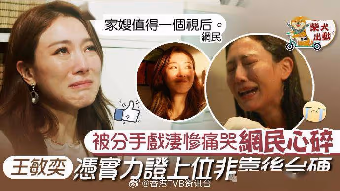 王敏奕被分手戲網民看到哭泣!靠演技上位擺脫「TVB家嫂」框框