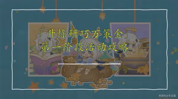 《原神》4.5升煉研巧萬策金階段1活動指南