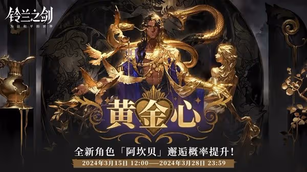 《鈴蘭之劍》3月14日更新內容介紹