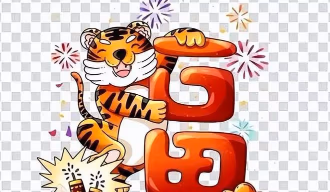 生肖虎，儘管遭遇困境，但堅持不懈，好運即將到來，前途光明！
