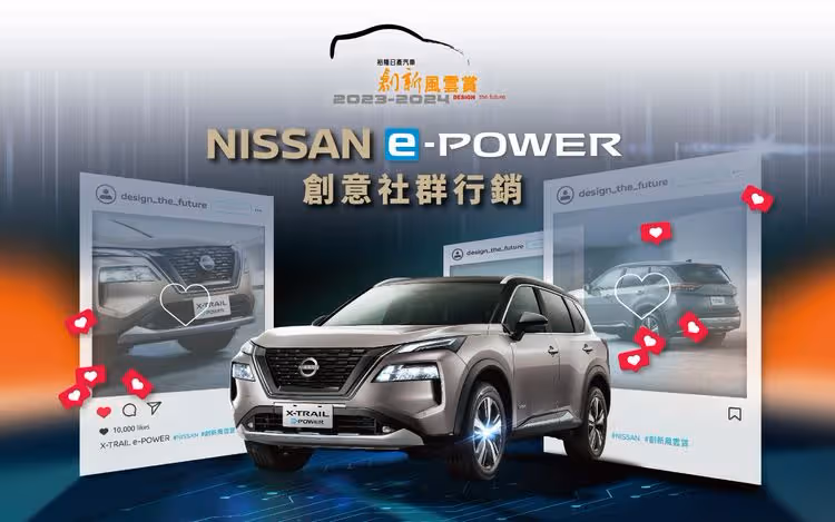 裕隆日產「創新風雲賞」師生報名熱絡　激發社群行銷創意將油電車開回家