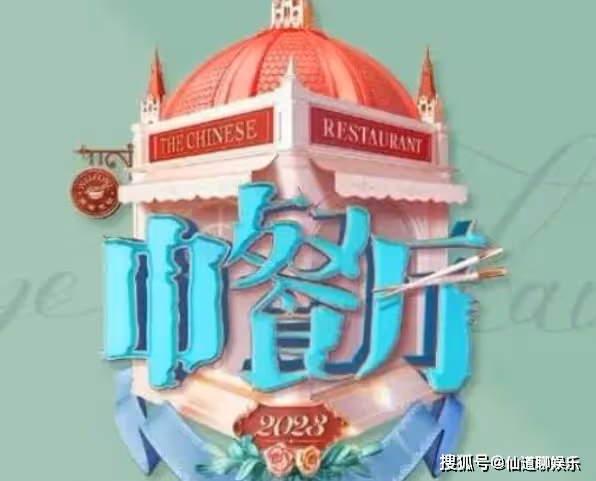 《中餐廳8》擬邀豪華嘉賓陣容曝光,頭部大網紅葉珂或加盟,引發期待