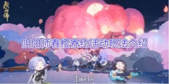 【陰陽師】春櫻寮約活動玩法介紹
