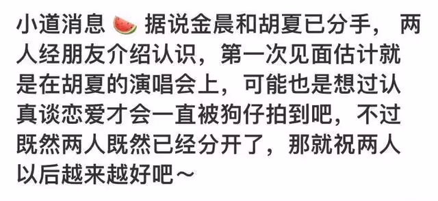 都見過雙方家長了！金晨胡夏鬧劇結束分手了？女方一舉動網關注