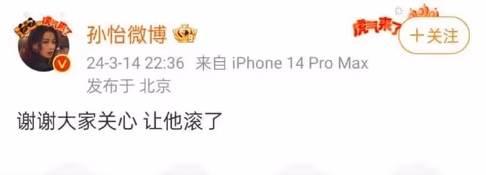 孫怡評論區淪陷!網友怒斥知三當三,分手難平眾怒,更新細節被扒