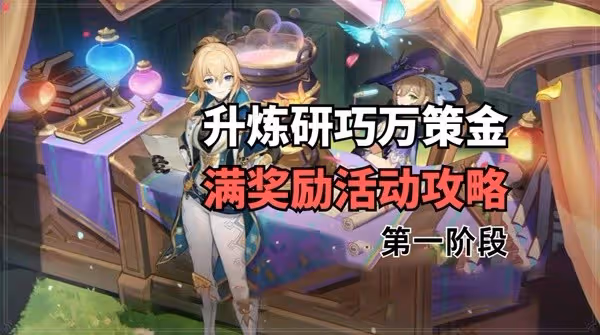 《原神》4.5升煉研巧萬策金第一天活動攻略