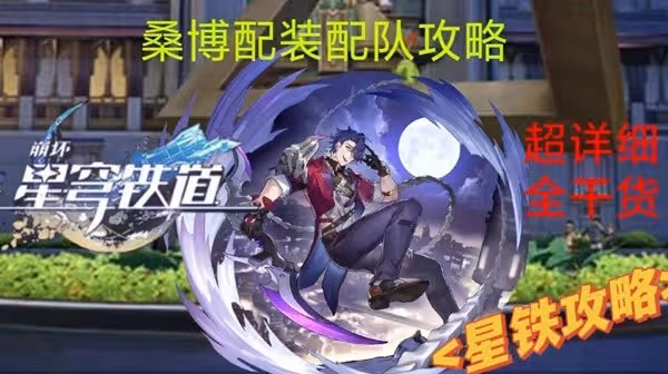 《崩壞:星穹鐵道》2.0桑博裝備與配隊攻略
