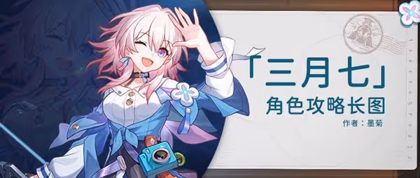 《崩壞：星穹鐵道》2.0三月七出裝培養指南