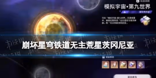 《崩壞星穹鐵道》2.1版本新遺器無主荒星茨岡尼亞