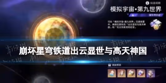 《崩壞星穹鐵道》2.1版本新遺器出雲顯世與高天神國