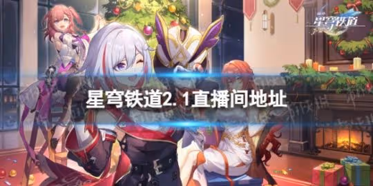 《崩壞星穹鐵道》2.1版本前瞻在哪看 2.1版本前瞻直播間地址