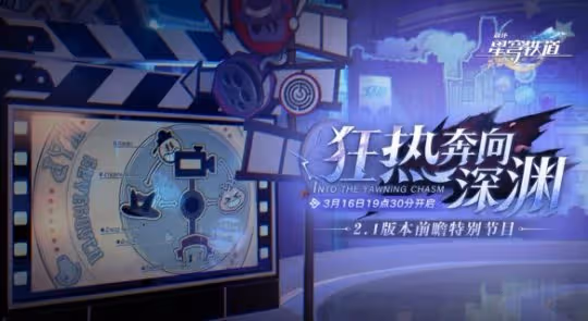 《崩壞星穹鐵道》2.1版本前瞻在哪看 2.1版本前瞻直播間地址