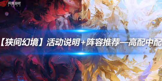 【狹間幻境】活動說明+陣容推薦—高配中配皆有,輕鬆…