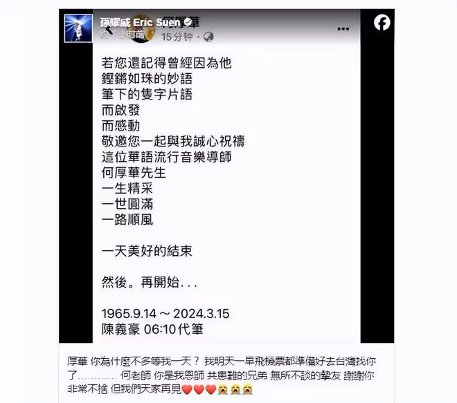 華語流行音樂導師何厚華因病去世，曾為李玟作詞，是孫耀威的恩師