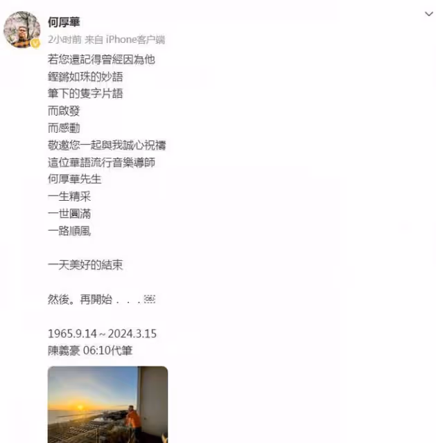 華語流行音樂導師何厚華因病去世，曾為李玟作詞，是孫耀威的恩師