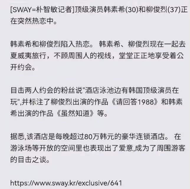 韓素希柳俊烈戀情曝光！夏威夷約會住豪華酒店，女方回應疑默認？