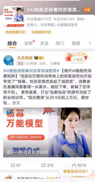 有主播AI換臉冒充楊冪劉亦菲賣減肥茶,網友怒了:必須嚴查嚴懲!