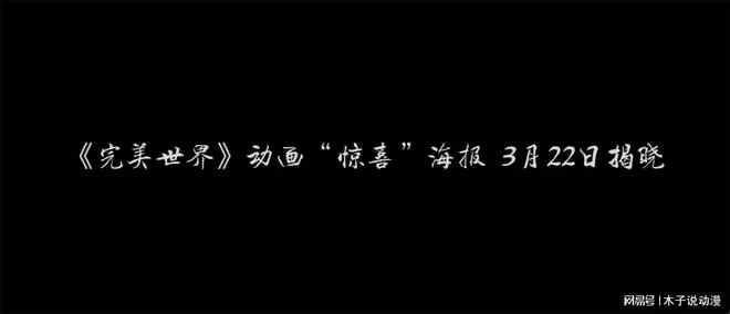 完美世界動漫官宣3月22日有驚喜,這個驚喜是什麼?有三個選擇