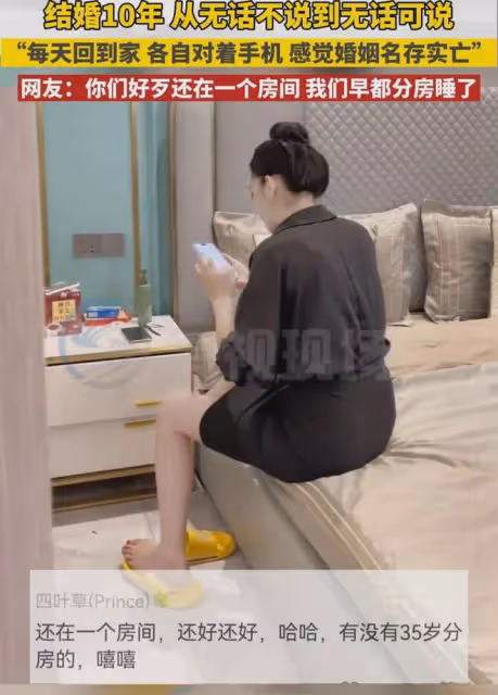 夫妻結婚10年變得無話可說,睡前分床躺著各玩各的,丈夫直呼難熬