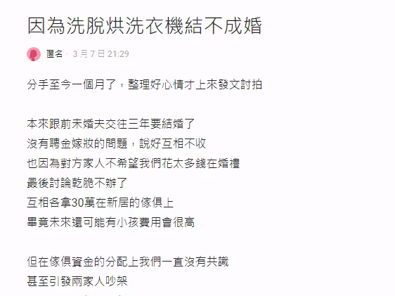 我和交往3年男友準備結婚，最近打算買洗脫烘洗衣機、洗碗機放新家，想說比較省力，男友卻嗆我嬌生慣養，「連未來婆婆都加入戰局」讓我心寒提分手…...