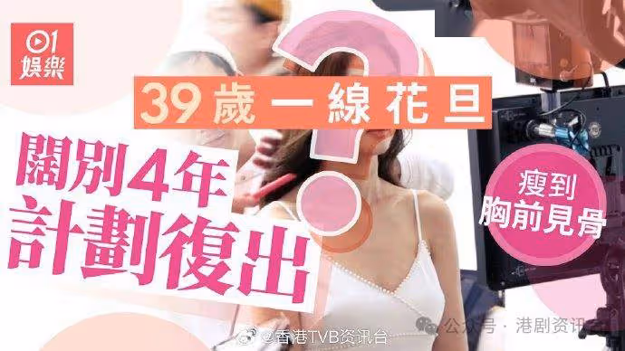39歲一線花旦闊別4年計劃復出！瘦到胸前見骨露口風