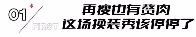這一次,被勒出贅肉的童瑤,把她的「中年尷尬」展現得淋漓盡致