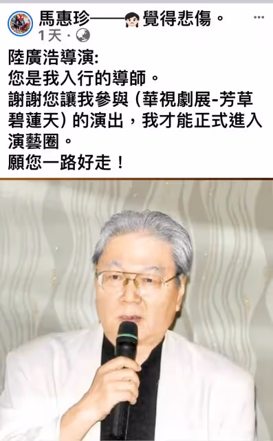 瓊瑤御用配音天王陸廣浩辭世　金鐘女星慟：到天上和巴戈小酌吧