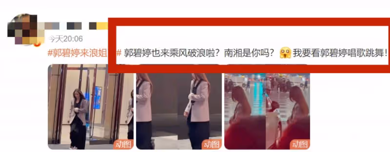 郭碧婷驚喜復出！參加《浪姐5》驚艷路人，網友：南湘真的回來了