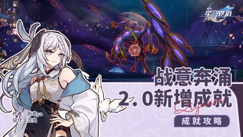 【崩壞：星穹鐵道】戰意奔涌，2.0新增成就攻略（共10個）
