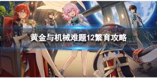 《崩壞星穹鐵道》難題12繁育怎麼過 黃金與機械難題12繁育攻略