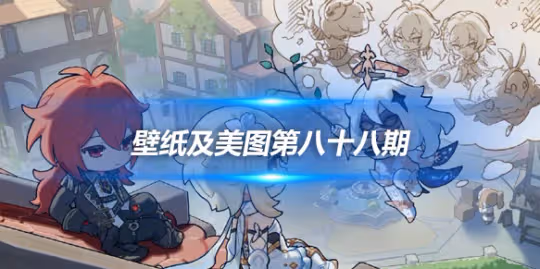 原畫壁紙及美圖第八十八期，無水印可自取