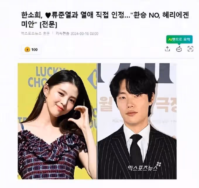 韓素希承認與柳俊烈戀愛，否認自己是第三者，稱他們當時已經分手