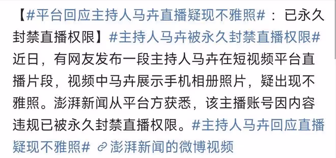 主持人馬卉直播不雅照後續，大尺度日常照被扒出，已永久封禁直播