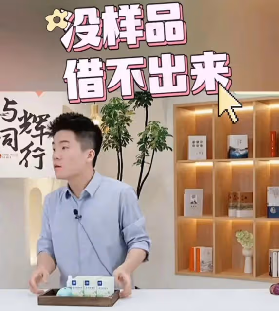 是該走了!董宇輝借樣品借不出來!網友:相煎何急,相忘於江湖吧