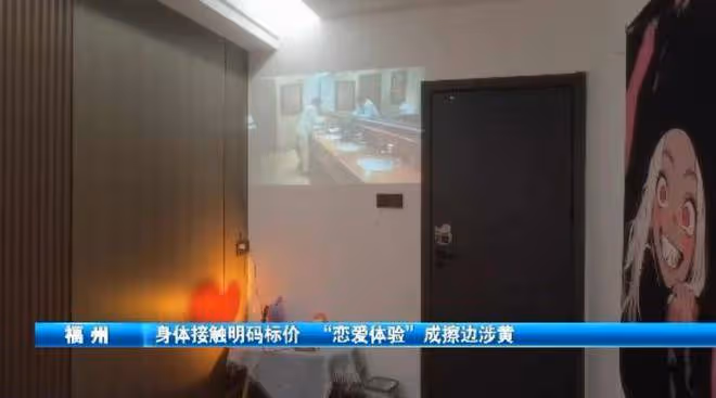 戀愛體驗館打「擦邊球」,價格越高尺度越大,找年輕女孩提供服務