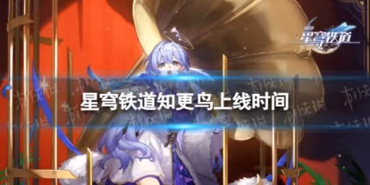 《崩壞星穹鐵道》知更鳥什麼出 知更鳥上線時間
