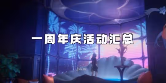 崩壞星穹鐵道一周年慶活動匯總