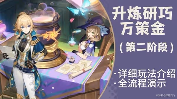 《原神》升煉研巧萬策金第二階段攻略