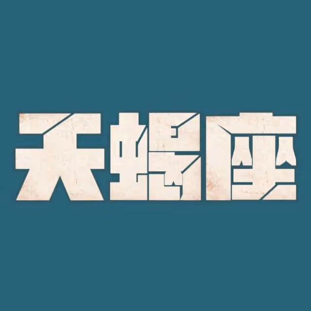 想要追求天蠍,你的衣品很重要!
