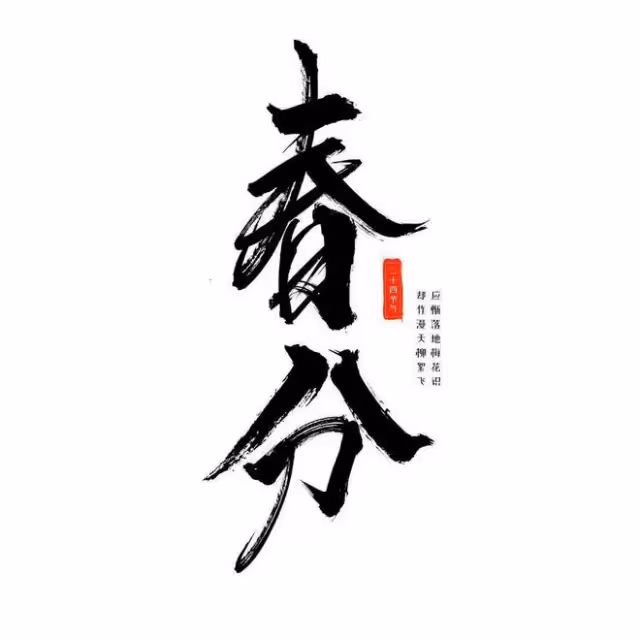 春分時節：與福結緣四大生肖，光明人生，突飛猛進！