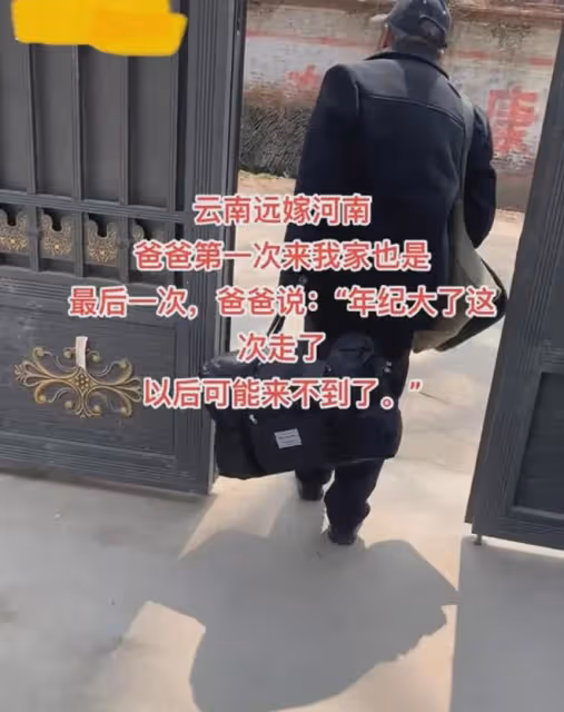 女子從雲南遠嫁河南,結婚14年來爸爸第一次來看她:也是最後一次