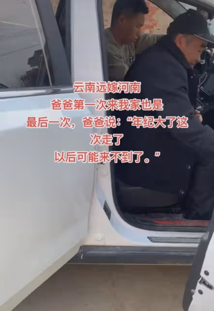 女子從雲南遠嫁河南,結婚14年來爸爸第一次來看她:也是最後一次