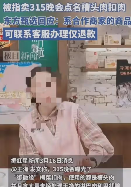 東方甄選緊急回應!直播間售賣3.15曝光的糟頭扣肉,辦理僅退款!